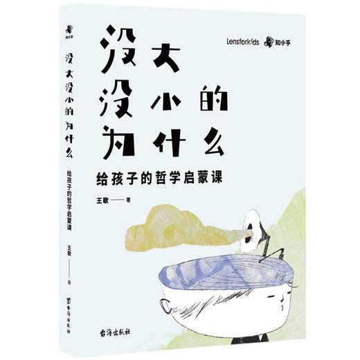 没大没小的为什么 : 给孩子的哲学启蒙课 商品图0