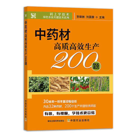 中药材高质高xiao生产200题【中国农业出版社官方正版，可开发票，下单时留开票信息和电子邮箱】 商品图1
