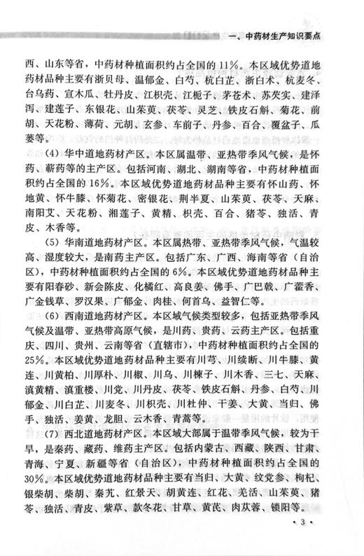 中药材高质高xiao生产200题【中国农业出版社官方正版，可开发票，下单时留开票信息和电子邮箱】 商品图4