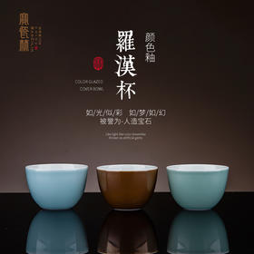 【宝瓷林】颜色釉 小罗汉杯