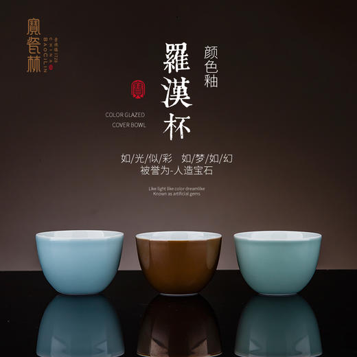 【宝瓷林】颜色釉 小罗汉杯 商品图0