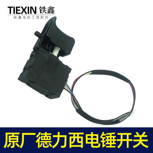 【货号05882】配德力西电锤开关锂电电锤开关无刷电锤冲击钻开关6线 商品图5