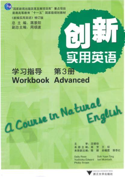 《创新实用英语》学习指导·第三册(附光盘第3册新编实用英语修订版普通高等教育十一五国家级规划教材)/何莲珍/商芳/王琼/浙江大学出版社 商品图0