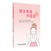 现货 留住青春 不留痘 皮肤科书籍 指导公众科学地认识痤疮 如何正确护肤及痤疮患者全程管理等 何黎 9787117326735人民卫生出版社 商品缩略图1