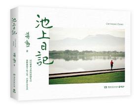 池上日记——蒋勋 著 湖南文艺出版社