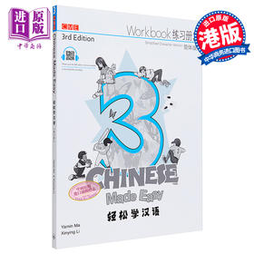 【中商原版】轻松学汉语Chinese Made Easy 3第三版 简体 练习册三 马亚敏 李欣颖 香港三联 港台原版