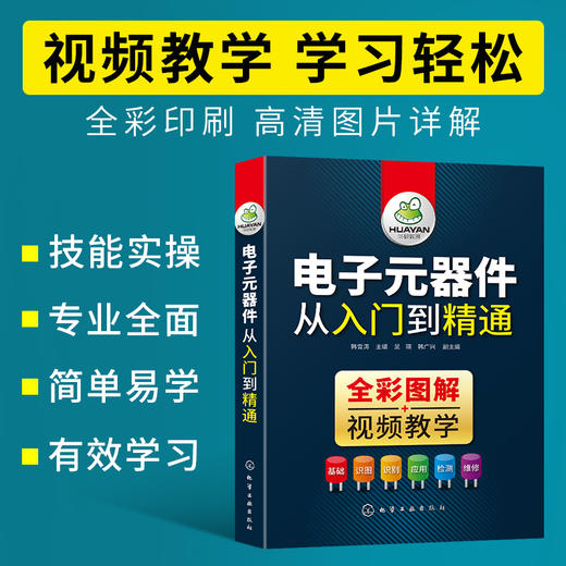 电子元器件从入门到精通 识图识别检测与维修 电路技术基础知识 集成电路板变频器万用表晶体管电力电工家电维修教程教材大全书籍 全彩图解视频教学 华研教育 商品图2