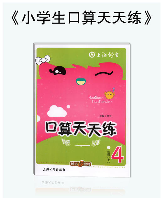 钟书金牌小学生口算天天练 金口算套装1-5年级上册任选 商品图7