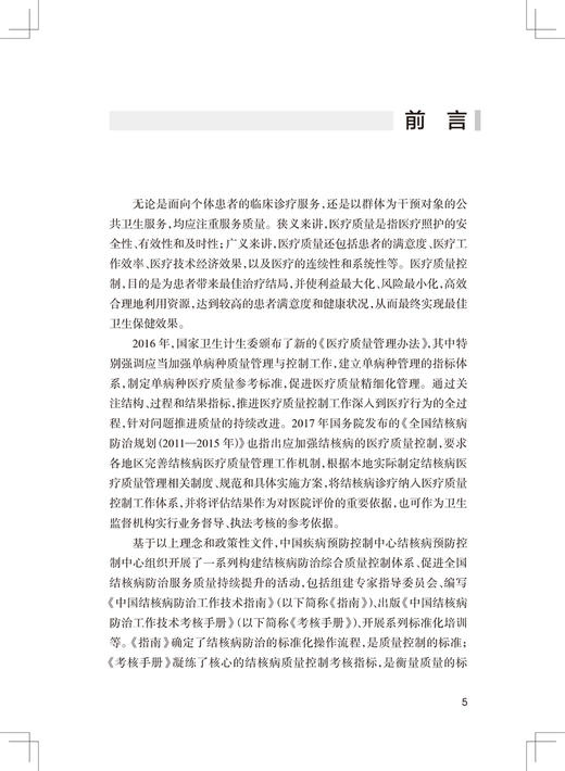 中国结核病防治综合质量控制核查手册 李燕明徐彩红 基层可以直接使用标准化统一化规范化工具清单人民卫生出版9787117329231 商品图2