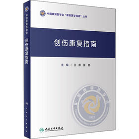 创伤康复指南