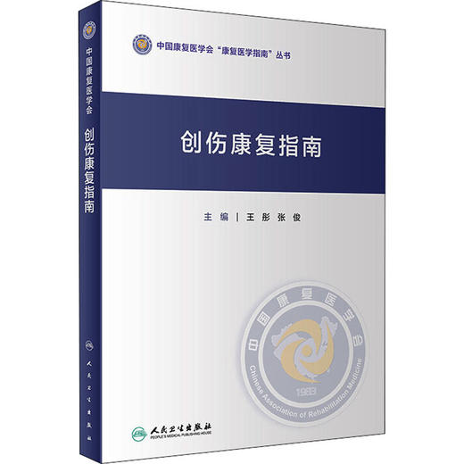 创伤康复指南 商品图0