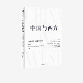 中信出版 | 中国与西方：当前经济、政策与应对 林毅夫