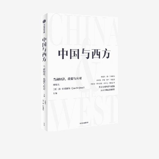 中信出版 | 中国与西方：当前经济、政策与应对 林毅夫 商品图0