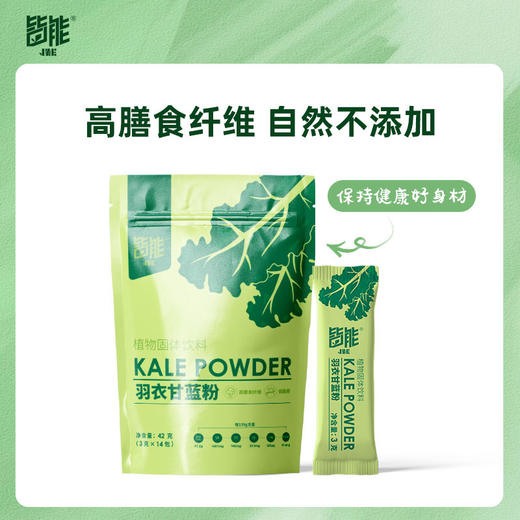 【买2送1】纯羽衣甘蓝粉500目超微冻干纯粉10倍浓缩精华高膳食纤维多种营养元素自然不添加轻卡无负担超模控体必备喝出健康好身材 商品图2