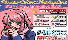  【FlowerColor&MerlayCon四周年庆活动】