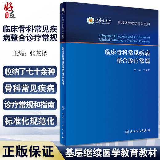 临床骨科常见疾病整合诊疗常规 基层继续医学教育教材 临床常见骨科疾病创伤诊疗方法 张英泽 编9787117323666人民卫生出版社 商品图0