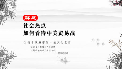 解惑018丨如何看待中美贸易战 商品图0