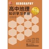 (仓发) 高中地理知识学习手册/新世界出版社/余德仁/9787510458828 商品缩略图1