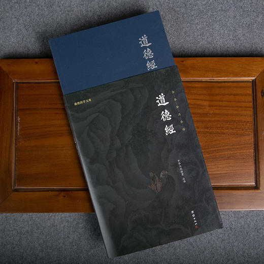 谦德国学文库 道德经（新版本）全本全注全译 商品图1