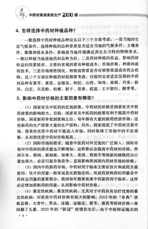 中药材高质高xiao生产200题【中国农业出版社官方正版，可开发票，下单时留开票信息和电子邮箱】 商品图5