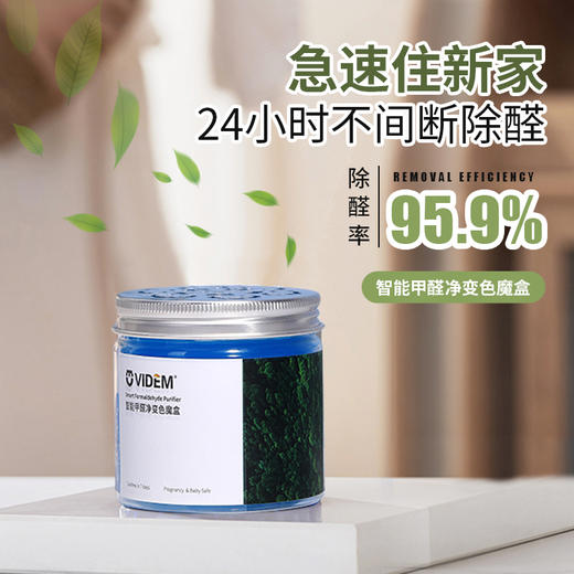 【拍一发三】VIDEM智能甲醛净变色魔盒  商品图0