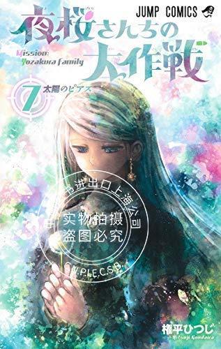 预售 日文预订 夜樱家的大作战 8 漫画 夜桜さんちの大作戦 商品图0