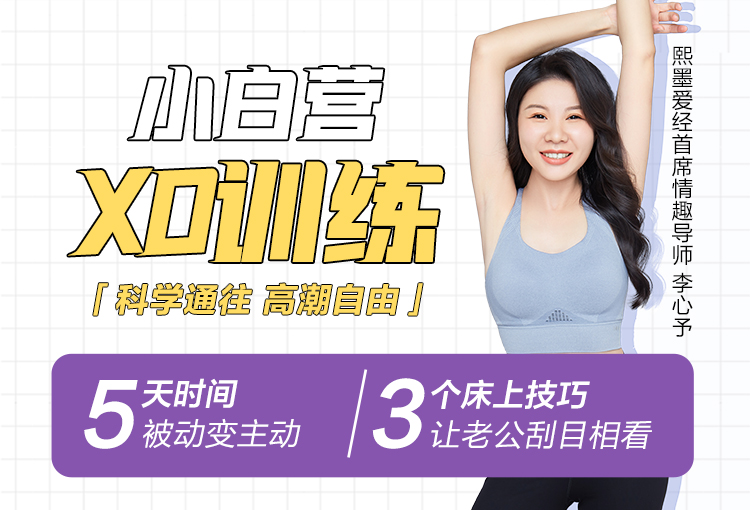 【12.4日开营】-进群搞定所有性难题，让你小白变身小妖精-【爱经课堂】1