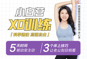 【周四开营】限时特惠-进群搞定所有性难题，让你小白变身小妖精-【爱经课堂】