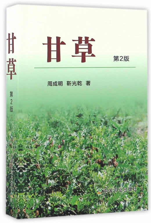 甘(草)【中国农业出版社官方正版】 商品图0