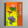 名贵中草药原色图谱 商品缩略图0