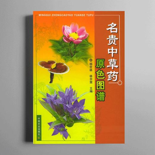 名贵中草药原色图谱 商品图0
