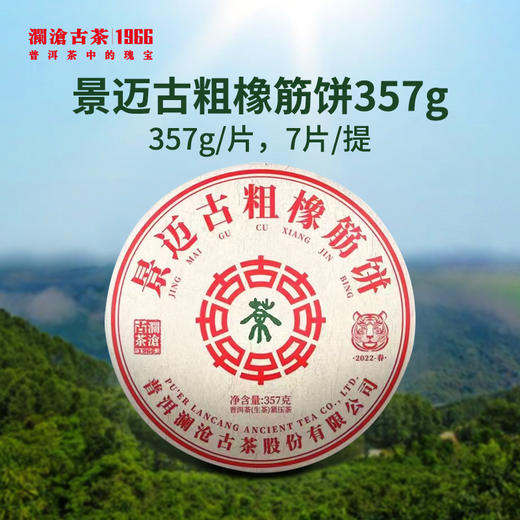 【拍一提更优惠】澜沧古茶2022年景迈古粗橡筋饼普洱茶生茶大饼357g 商品图1