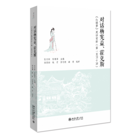 对话杨宪益、霍克斯——《红楼梦》英译赏析（第一至四十回） 张文锦，张锦萍 北京大学出版社