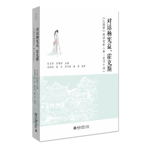 对话杨宪益、霍克斯——《红楼梦》英译赏析（第一至四十回） 张文锦，张锦萍 北京大学出版社 商品图0