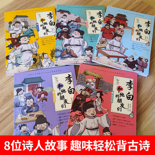 预售8.8 李白和他的朋友们正版全套5册 漫画大语文系列小学生课外阅读书籍三四至六五年级儿童课外书杜甫孟浩然王维朋友唐朝诗人的生平故事 商品图1