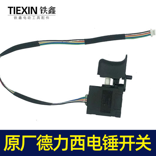 【货号05882】配德力西电锤开关锂电电锤开关无刷电锤冲击钻开关6线 商品图6