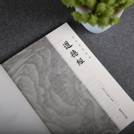 谦德国学文库 道德经（新版本）全本全注全译 商品图4