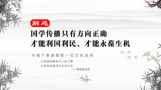 解惑021丨国学传播只有方向正确才能利国利民才能永葆生机 商品图0