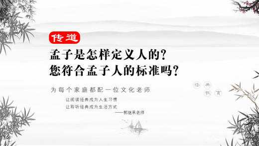 传道021丨孟子是怎样定义人的？您符合孟子人的标准吗？ 商品图0
