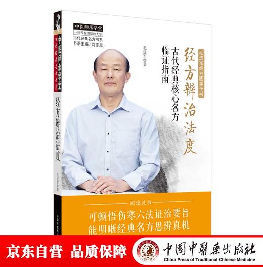 (仓发) 经方辨治法度 古代经典核心名方临证指南 中医师承学堂 毛进军 主编 中国中医药出版社 中医临床 经方医学/中国中医药出版社有限公司/毛进军/9787513262699 商品图0