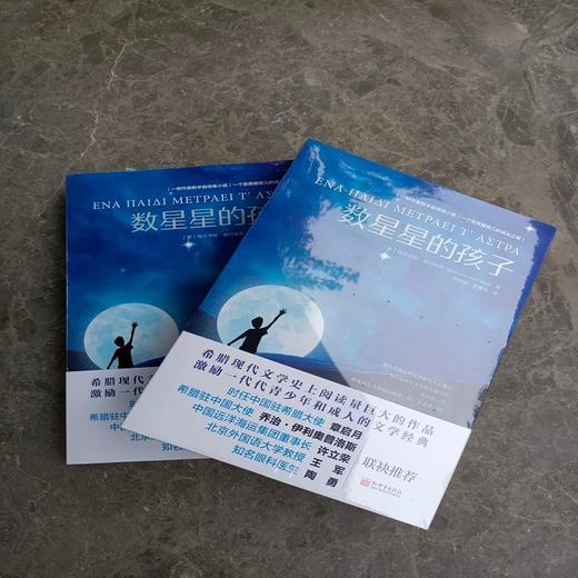 (仓发) 数星星的孩子/新世界出版社/[希]梅奈劳斯·朗特米斯/9787510471803 商品图3