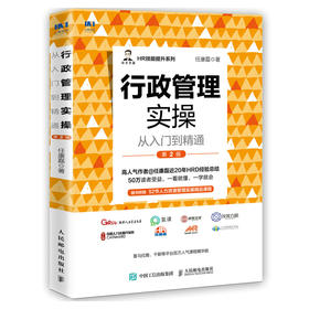 *管理实操从入门到*通 第2版 任康磊人力资源管理书籍HR技能提*系列办公企业管理人事管理