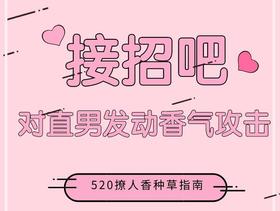 接招吧!对直男发动香气攻击
