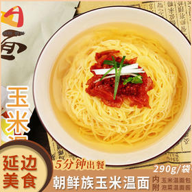 延边韩联温面、玉米面条