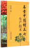 名贵材三七生产技术;杨生超;中国农业出版社;9787109203921;15 商品缩略图0