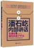 (仓发) 潘石屹内部讲话：关键时，潘石屹说了什么/新世界出版社/席婷婷/9787510448478 商品缩略图0