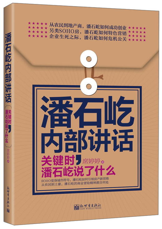 (仓发) 潘石屹内部讲话：关键时，潘石屹说了什么/新世界出版社/席婷婷/9787510448478 商品图0