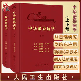 中华感染病学 上下册 梳理感染病学相关的基础理论免疫策略 诊疗技术和方法 理论书籍 李兰娟 编9787117322164人民卫生出版社