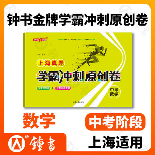 任选 上海学霸必备 钟书金牌学霸中考总复习+上海真题学霸冲刺原创卷 语数英物化单科全套 商品图3