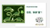 【武汉】恐龙块“滚”蛋 商品缩略图0